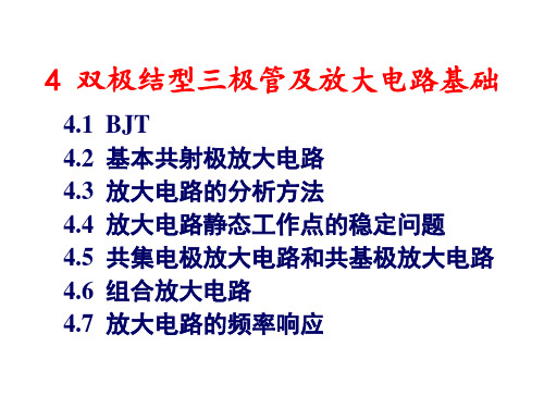 4-BJT及放大电路基础资料