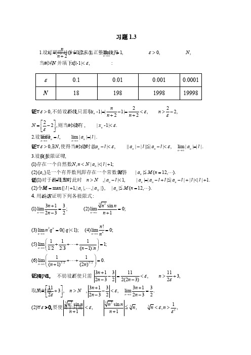 北大版高等数学第一章 函数及极限答案 习题1.3-推荐下载