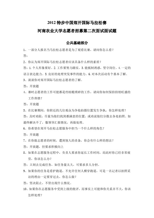 2012特步中国郑开国际马拉松赛河南农业大学志愿者招募第二次面试题