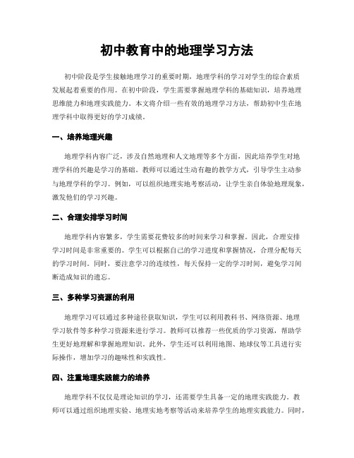 初中教育中的地理学习方法