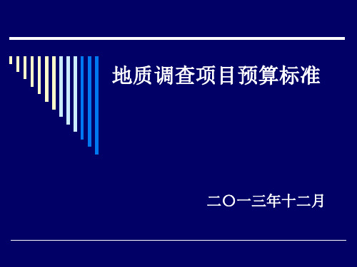 地质调查项目调查预算标准讲解内容(PPT 59张)