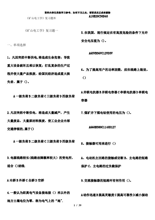 【精品】矿山电工学复习题目库汇总含答案