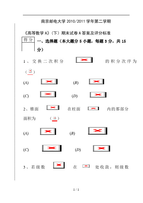 高等数学(A)下期末试卷及答案