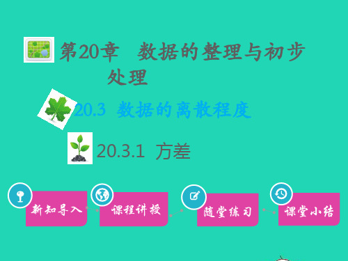 八年级数学下第20章数据的整理与初步处理20、3数据的离散程度20、3、1方差教学课件新版华东师大版