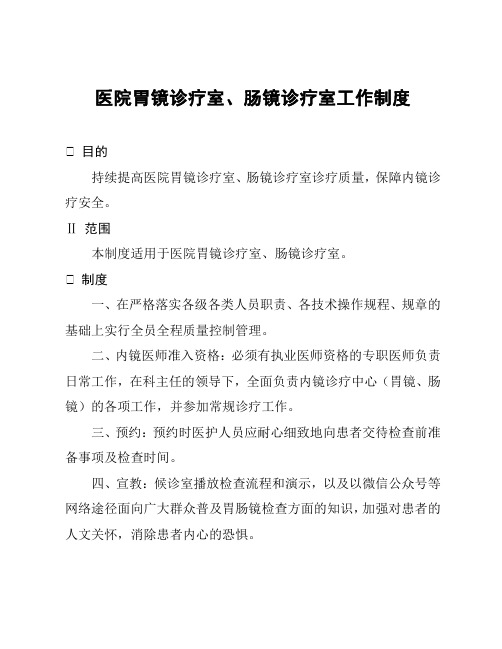 医院胃镜诊疗室、肠镜诊疗室工作制度