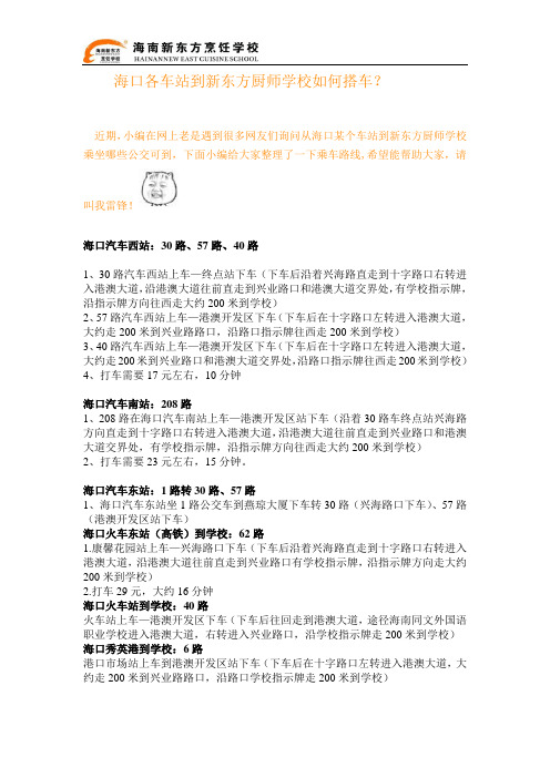 海口各车站到新东方厨师学校如何搭车？