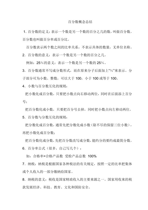 六年级上册数学第五单元百分数概念总结