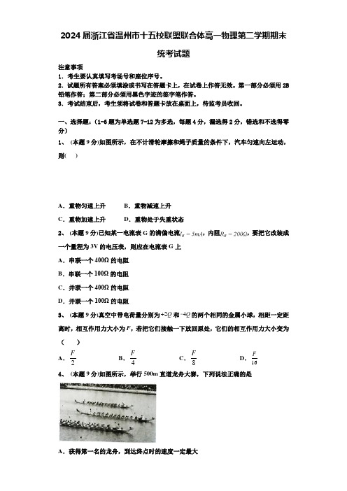 2024届浙江省温州市十五校联盟联合体高一物理第二学期期末统考试题含解析