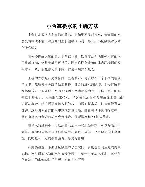 小鱼缸换水的正确方法