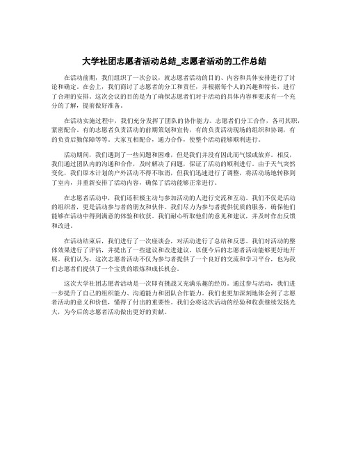 大学社团志愿者活动总结_志愿者活动的工作总结