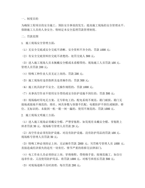 安全监理罚款管理制度