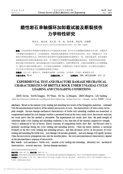 脆性岩石单轴循环加卸载试验及断裂损伤力学特性研究_周家文