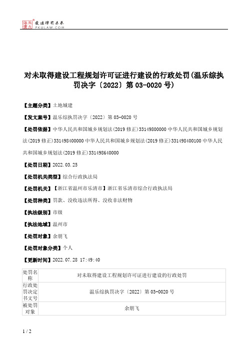 对未取得建设工程规划许可证进行建设的行政处罚(温乐综执罚决字〔2022〕第03-0020号)