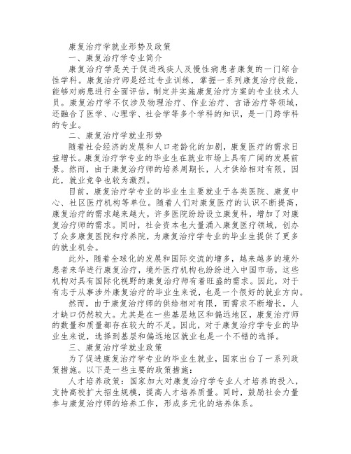 康复治疗学就业形势及政策