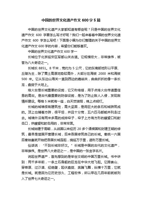 中国的世界文化遗产作文600字5篇