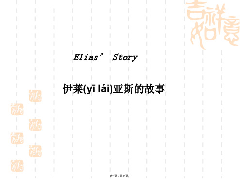 新人教版高中英语必修一unit5-Elias’-Story课文翻译