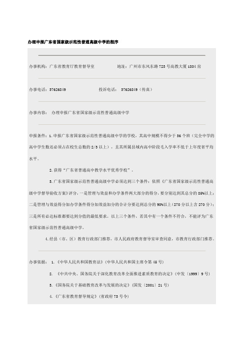 办理申报广东省国家级示范性普通高级中学的程序