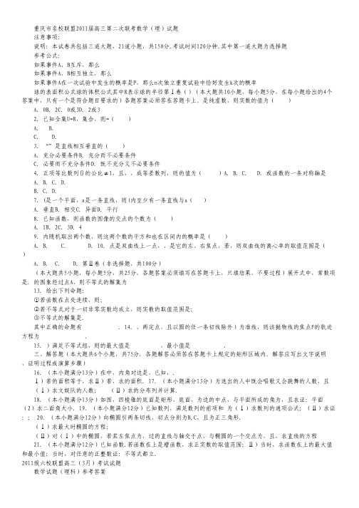 重庆市名校2011届高三第二次联考数学(理)试题.pdf