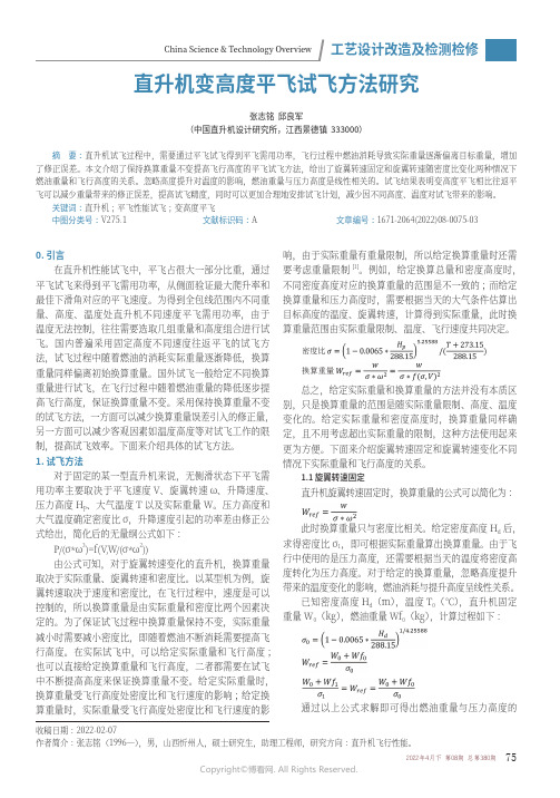 直升机变高度平飞试飞方法研究