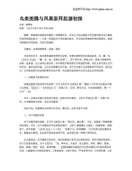 鸟类图腾与凤凰崇拜起源初探