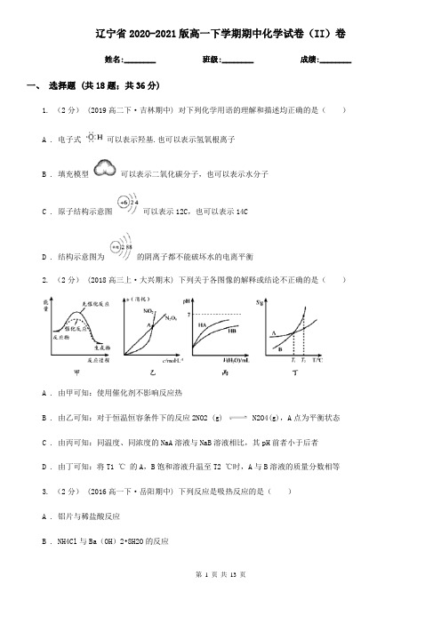 辽宁省2020-2021版高一下学期期中化学试卷(II)卷