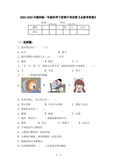 2022-2023年教科版一年级科学下册期中考试卷【及参考答案】