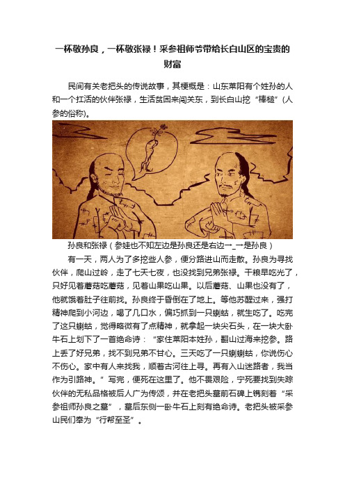 一杯敬孙良，一杯敬张禄！采参祖师爷带给长白山区的宝贵的财富