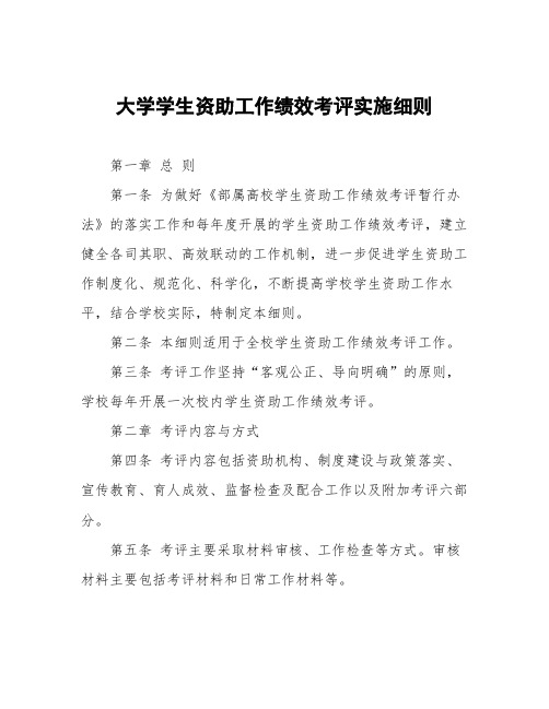 大学学生资助工作绩效考评实施细则