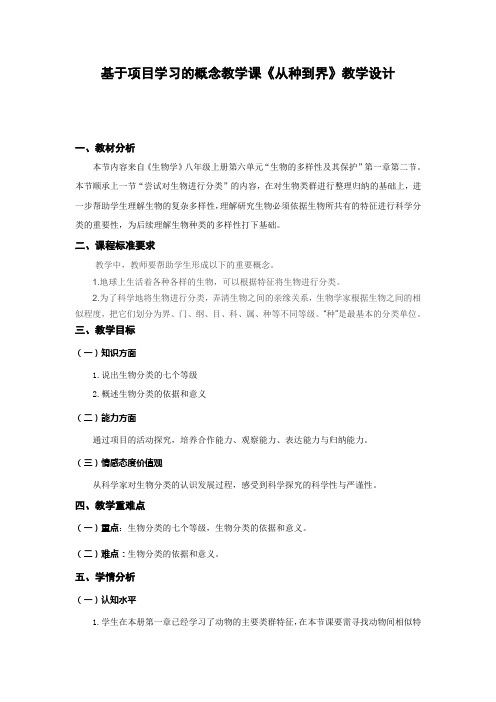 人教版初中生物八上6.1.2 从种到界 教案