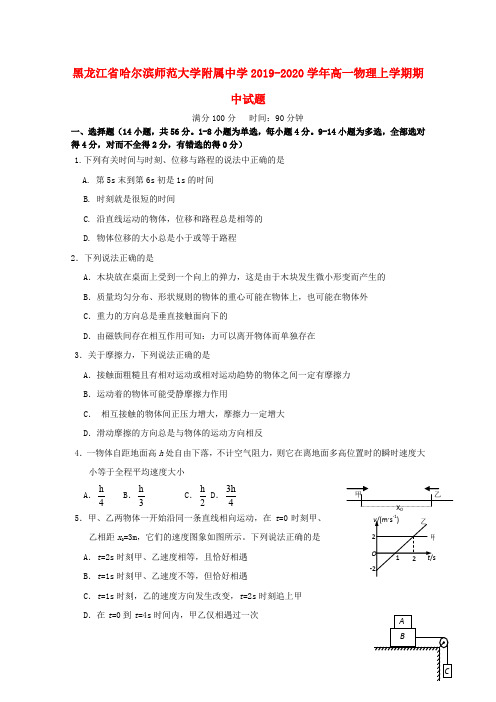 黑龙江省哈尔滨师范大学附属中学2019_2020学年高一物理上学期期中试题