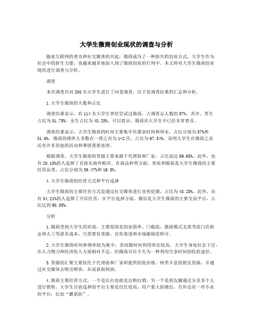 大学生微商创业现状的调查与分析