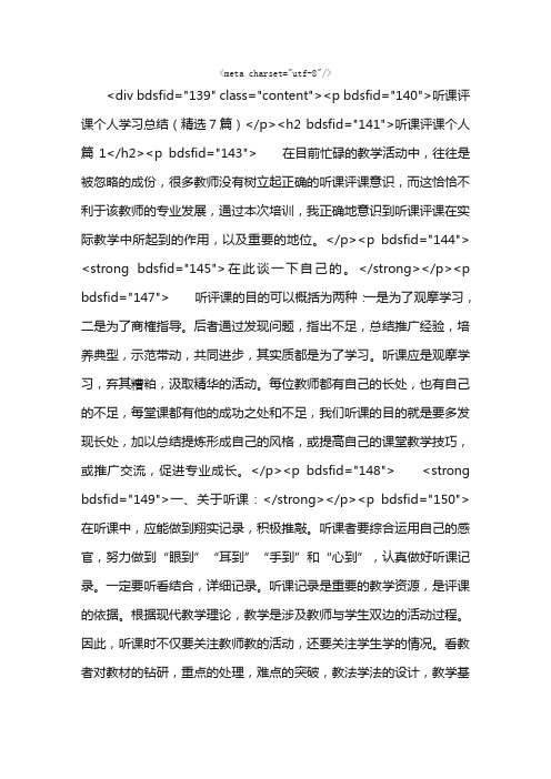 听课评课个人学习总结（精选7篇）