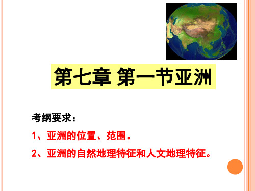 粤教版七下地理  7.1亚洲概述 课件  (共26张PPT)