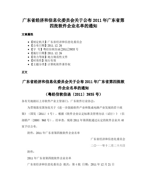 广东省经济和信息化委员会关于公布2011年广东省第四批软件企业名单的通知