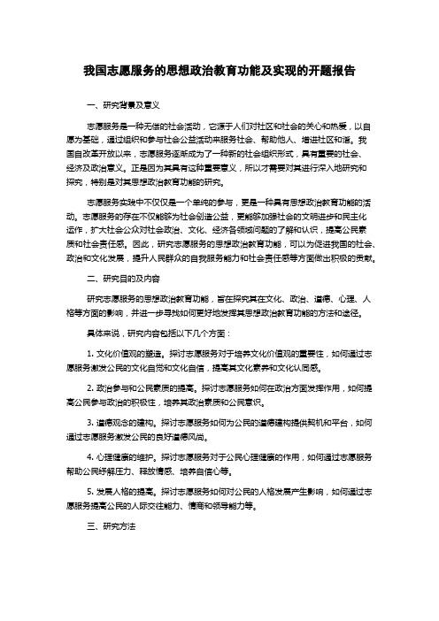 我国志愿服务的思想政治教育功能及实现的开题报告