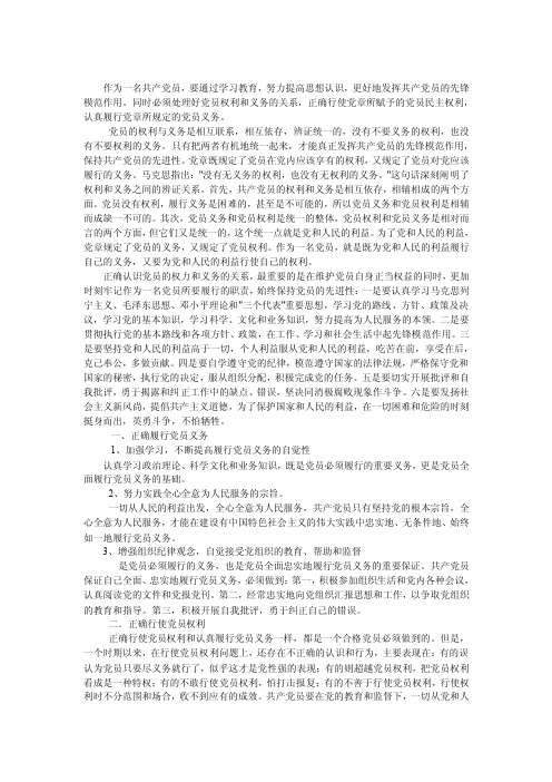 如何正确理解党员的义务和权利