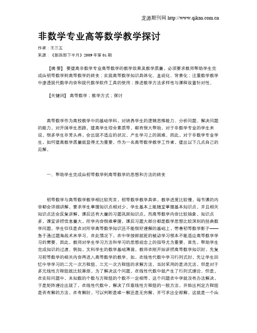 非数学专业高等数学教学探讨