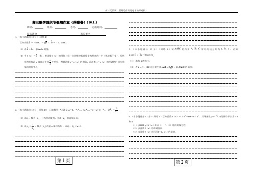 高三理科数学国庆节假期作业