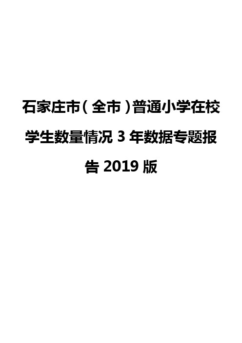 石家庄市(全市)普通小学在校学生数量情况3年数据专题报告2019版