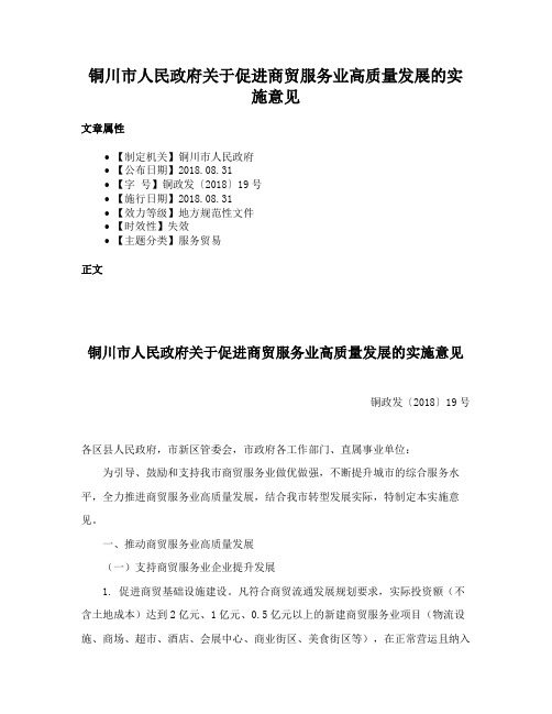 铜川市人民政府关于促进商贸服务业高质量发展的实施意见