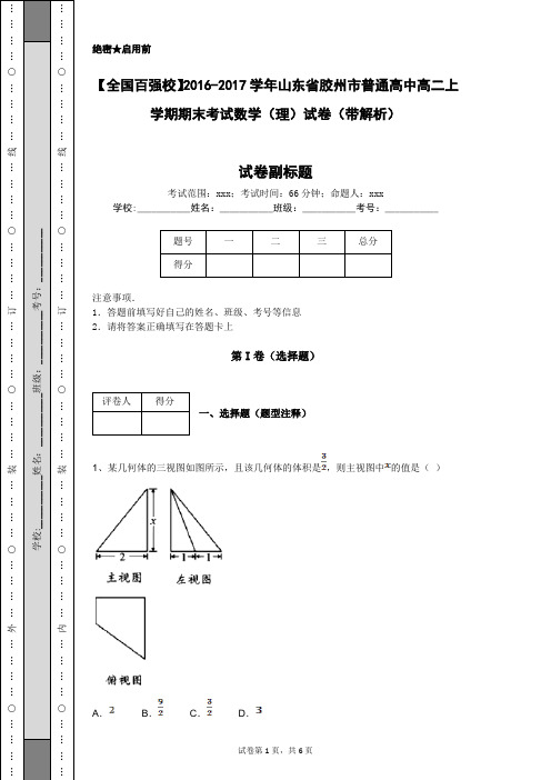 【全国百强校】2016-2017学年山东省胶州市普通高中高二上学期期末考试数学(理)试卷(带解析)