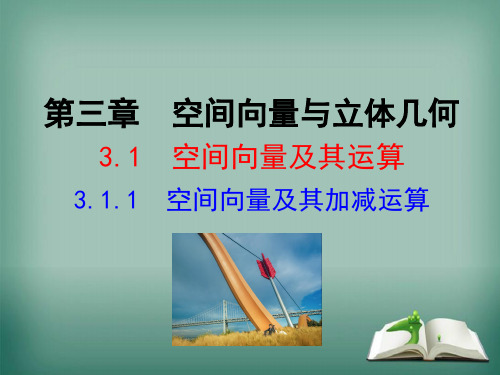 【精品】高中数学人教A版选修2-1课件：3.1.1空间向量及其加减运算课件(36张)