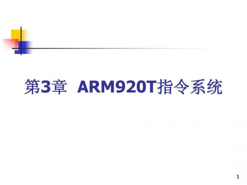 第3章  ARM920T指令系统