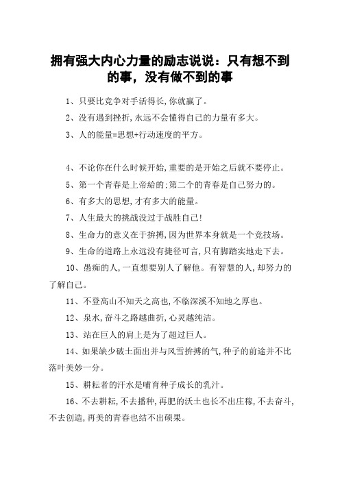 拥有强大内心力量的励志说说：只有想不到的事,没有做不到的事