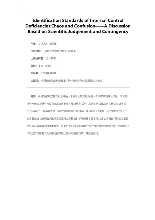 内控缺陷认定标准:混沌和乱象——基于科学判断与或有事项准则的思考