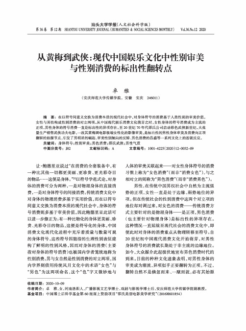 从黄梅到武侠现代中国娱乐文化中性别审美与性别消费的标出性翻转点