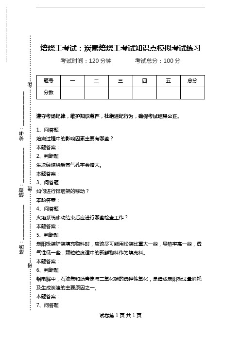 焙烧工考试：炭素焙烧工考试知识点模拟考试练习.doc