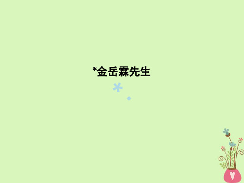 2018版高中语文专题4慢慢走欣赏啊一花一世界金岳霖先生课件苏教版必修2201806271207