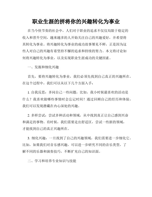 职业生涯的拼将你的兴趣转化为事业