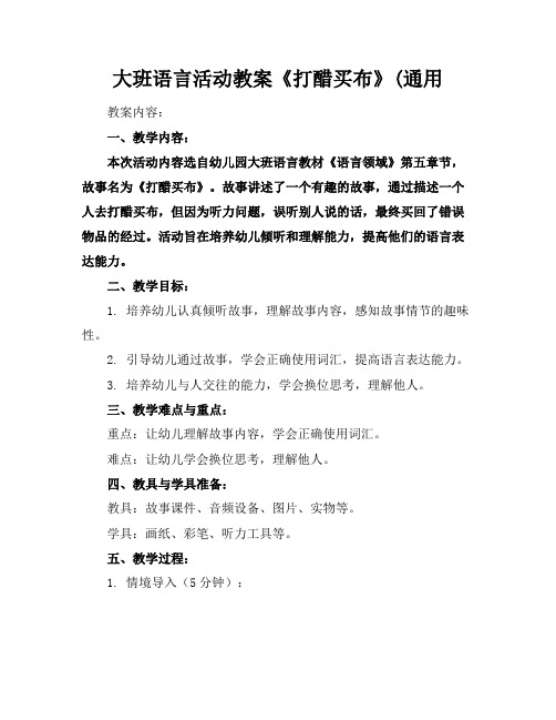 大班语言活动教案《打醋买布》(通用